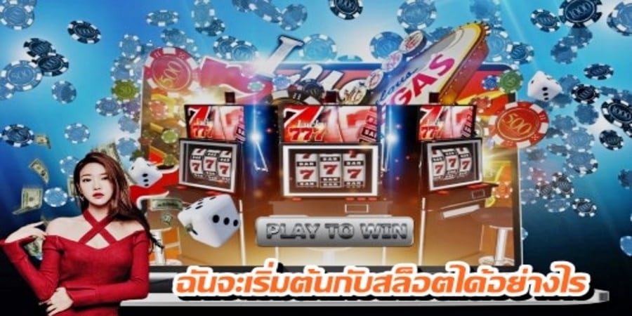 ฉันจะเริ่มต้นกับสล็อตได้อย่างไร