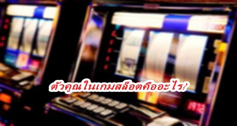 ตัวคูณในเกมสล็อตคืออะไร?