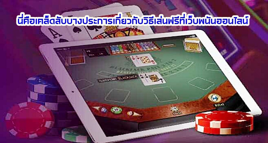 นี่คือเคล็ดลับบางประการเกี่ยวกับวิธีเล่นฟรีที่เว็บพนันออนไลน์
