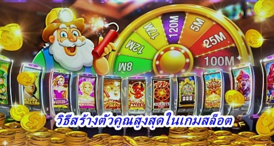 วิธีสร้างตัวคูณสูงสุดในเกมสล็อต