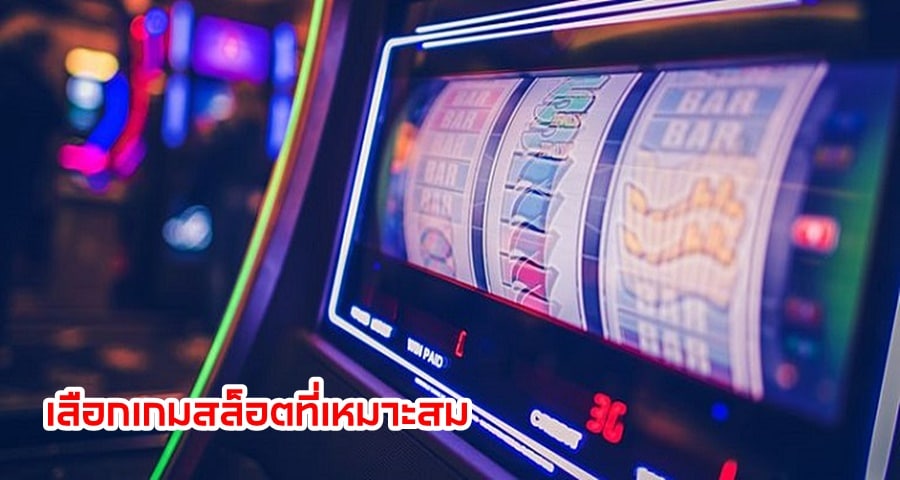 เลือกเกมสล็อตที่เหมาะสม