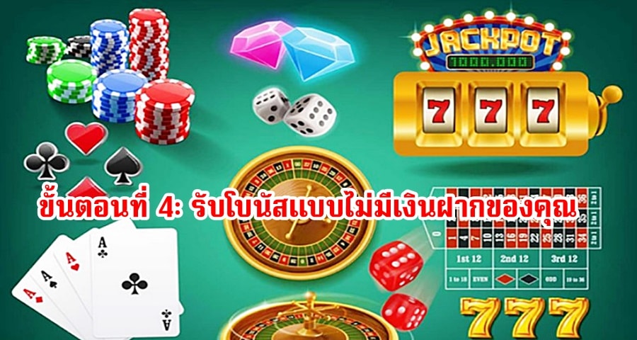 ขั้นตอนที่ 4: รับโบนัสแบบไม่มีเงินฝากของคุณ
