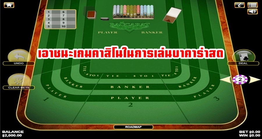 เอาชนะเกมคาสิโนในการเล่นบาคาร่าสด