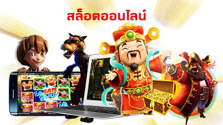 กลยุทธ์และเทคนิคในการเพิ่มโอกาสในการชนะสล็อตออนไลน์