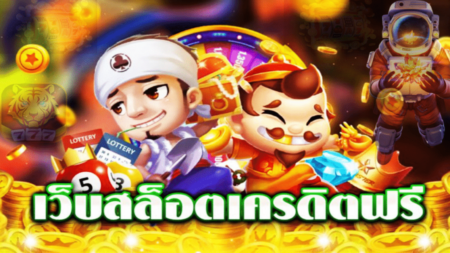 ทำความรู้จักกับสล็อตเครดิตฟรี