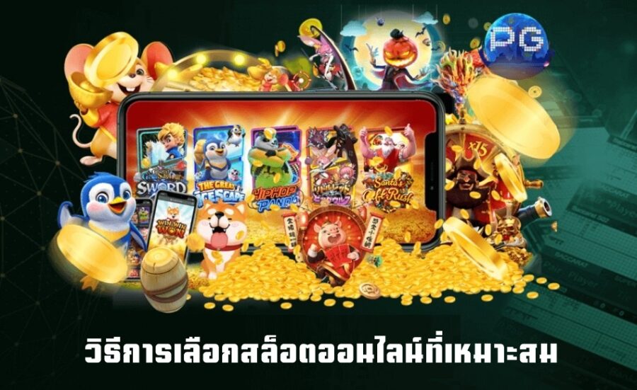 วิธีการเลือกสล็อตออนไลน์ที่เหมาะสม
