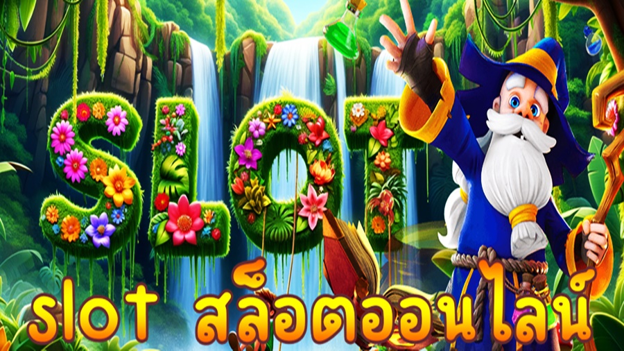 เข้าใจกลไกของสล็อต