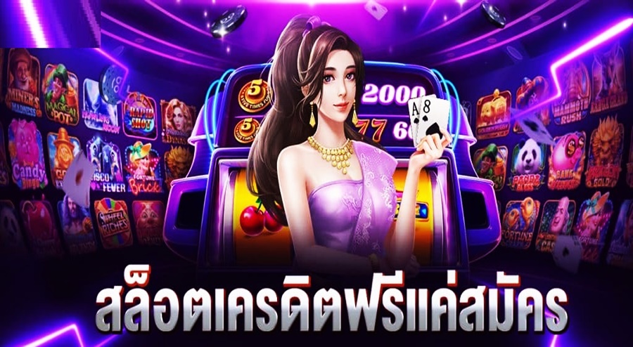 สล็อตเครดิตฟรี แค่สมัคร