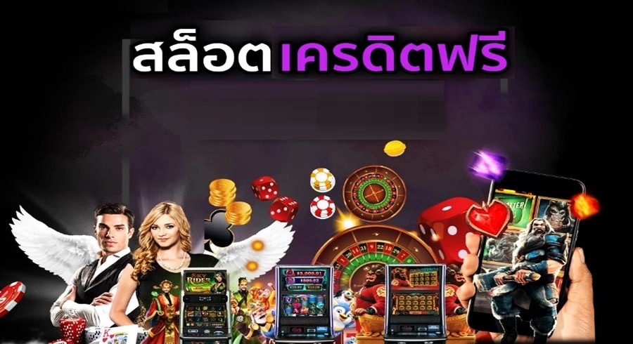 สล็อตเครดิตฟรีกับการเพิ่มความเข้าใจในโลกของเกมสล็อต